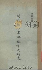 关于西北农林教育之所见（1934 PDF版）