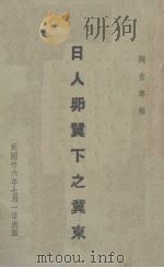 日人卵翼下之冀东(调查专报) 1937 PDF电子版封面