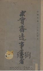 求实斋边事丛著 1936 PDF电子版封面 钱桐著