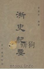 浙史纪要 1948 PDF电子版封面 李洁非著