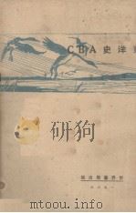 东洋史ABC（1928 PDF版）