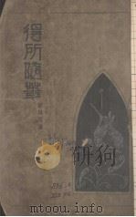 得所随笔 1932 PDF电子版封面 梁得所撰
