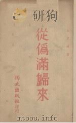从伪满归来（1939 PDF版）