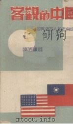 客观的中国（一个美国友人的公开信）（1945 PDF版）