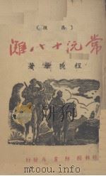 常沅十八滩 1941 PDF电子版封面 程晓华著