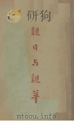 亲日与亲华（1936 PDF版）