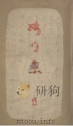 鸱吻集 1936 PDF电子版封面 乌一蝶著