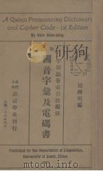国音字汇及电码书(半周钥夂索引法编排) 1937 PDF电子版封面 周辨明编