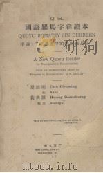 国语罗马字新读本（ PDF版）