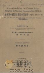 国语罗马字新读本:Q.R.1937-1945 1945 PDF电子版封面 周辨明编