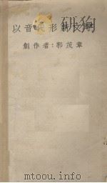 以音代形新文字（1945 PDF版）
