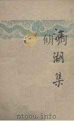 江湖集（1949 PDF版）