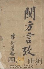 闽方言考（ PDF版）