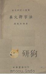英文拼字法（1948 PDF版）