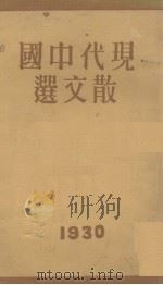 现代中国散文选（1930 PDF版）