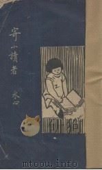 寄小读者 1927 PDF电子版封面 冰心著