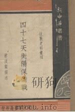 四十七天衡阳保卫战 1946 PDF电子版封面 蔡汝栋撰述