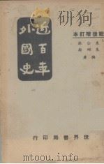 近百年外国史（ PDF版）