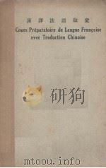汉译法语启蒙  第1册（ PDF版）