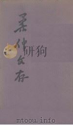 柔仲文存（ PDF版）