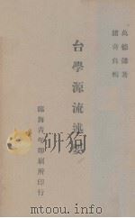 台学源流述要 1947 PDF电子版封面 万德懿著;诸奇良编