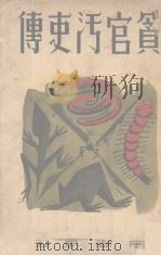 贪官污吏传（1936 PDF版）