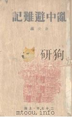 乱中避难记（1927 PDF版）