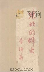 东北的烽火（1939 PDF版）