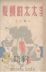 李太太的头发 1947 PDF电子版封面 叶绍钧著
