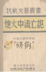 炮火中流亡记（1938 PDF版）