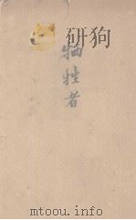 牺牲者（1928 PDF版）