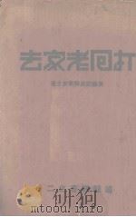 打回老家去 1938 PDF电子版封面 (美)史沫特莱著;导报丛书编辑部编辑