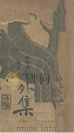 流外集 1937 PDF电子版封面 味橄著