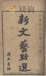 新文艺粹选 1930 PDF电子版封面 蒋光慈编