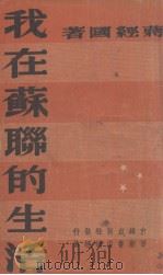 我在苏联的生活（1947 PDF版）