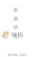 新疆研究（ PDF版）