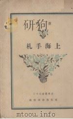 上海手札（ PDF版）