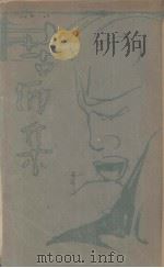 苦酒集（1928 PDF版）