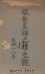 驳黄炎培之韩史观（ PDF版）