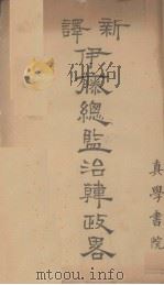 新译伊藤总监治韩政略 1908 PDF电子版封面