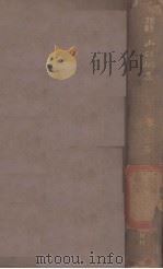 山胡桃集（1935 PDF版）