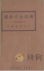 国语文法四讲（1935 PDF版）