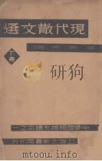 现代散文选  下（1934 PDF版）
