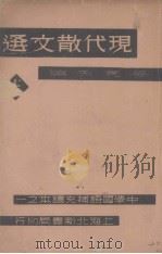 现代散文选 上 1934 PDF电子版封面 姜亮夫编
