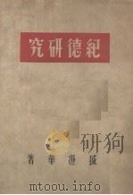 纪德研究（1948 PDF版）