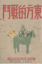 东方的战斗（1945 PDF版）
