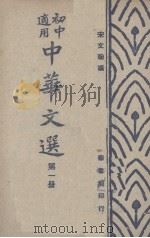 中华文选  第1册（1948 PDF版）