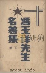冯玉祥先生名著集 下 1936 PDF电子版封面 袁清平编