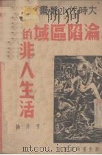 沦陷区域的非人生活（1938 PDF版）