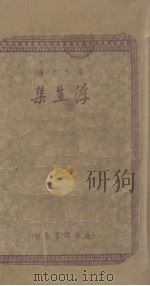浮生集 18 1934.12 PDF电子版封面 叶永蓁著